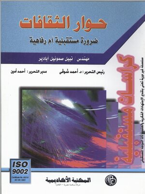 cover image of حوار الثقافات ضرورة مستقبلية أم رفاهية